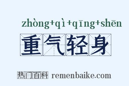 重气轻身是什么意思的图片
